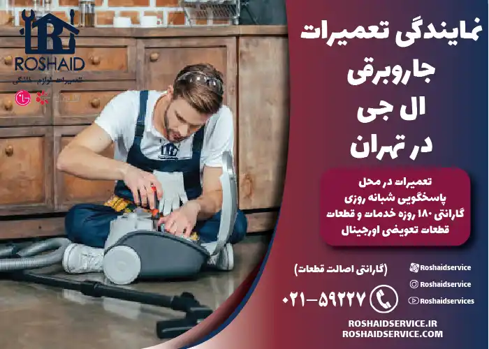 تعمیر جارو برقی ال جی LG 